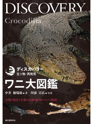 cover image of ワニ大図鑑：分類・進化・生態・法律・飼育について解説